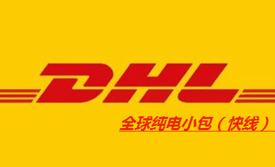DHL純電小包（快線(xiàn)）